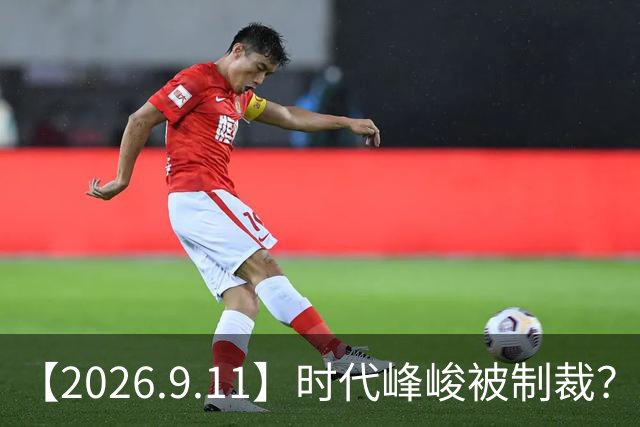 【2026.9.11】时代峰峻被制裁？张云龙和娜扎？赵昭仪比较外向主动？曾舜晞沈羽洁？《师兄太稳健》第二季？闫学晶被封S？