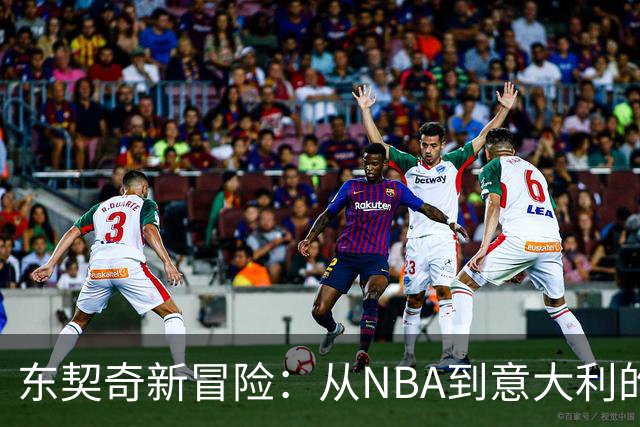 东契奇新冒险：从NBA到意大利的篮球传奇之旅
