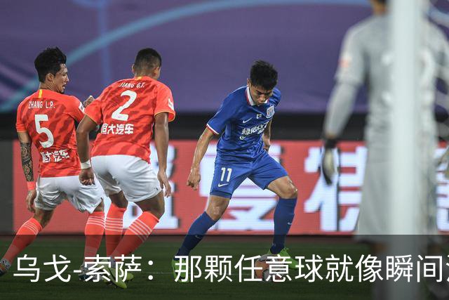 乌戈-索萨：那颗任意球就像瞬间消失的魔术