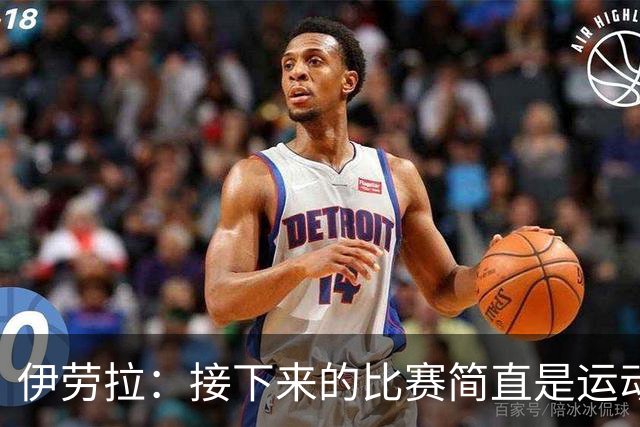 伊劳拉：接下来的比赛简直是运动员的生存挑战啊！