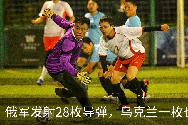 俄军发射28枚导弹，乌克兰一枚也没拦住