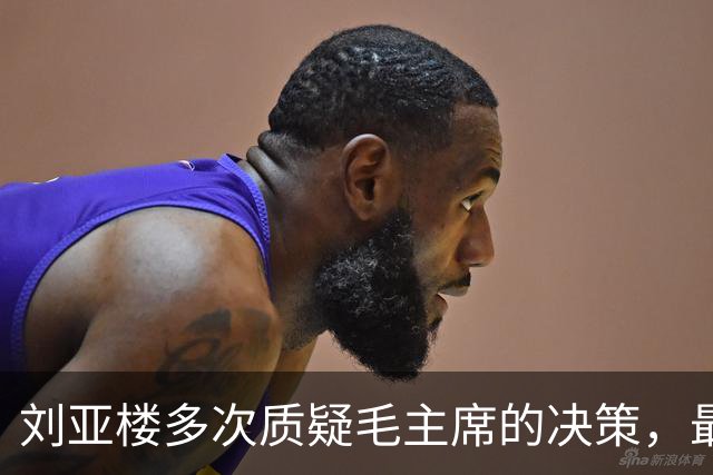 刘亚楼多次质疑毛主席的决策，最后主席却表示：空军就让他说去吧