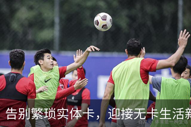 告别繁琐实体卡，迎接无卡生活新篇章！