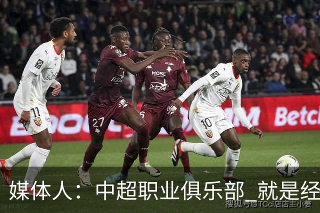 媒体人：中超职业俱乐部 就是经济发展的晴雨表