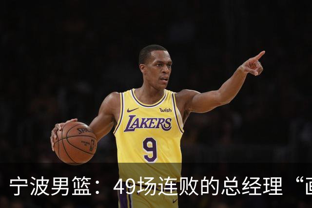 宁波男篮：49场连败的总经理“画外音