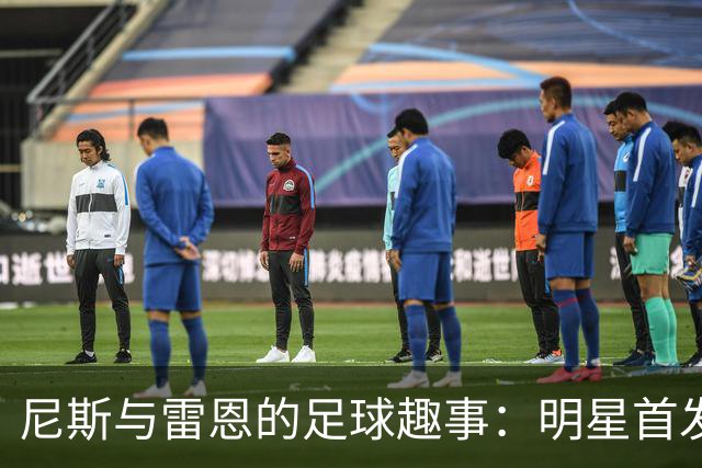 尼斯与雷恩的足球趣事：明星首发与替补的漂流记