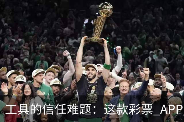工具的信任难题：这款彩票 APP 靠什么拿下七成资深用户