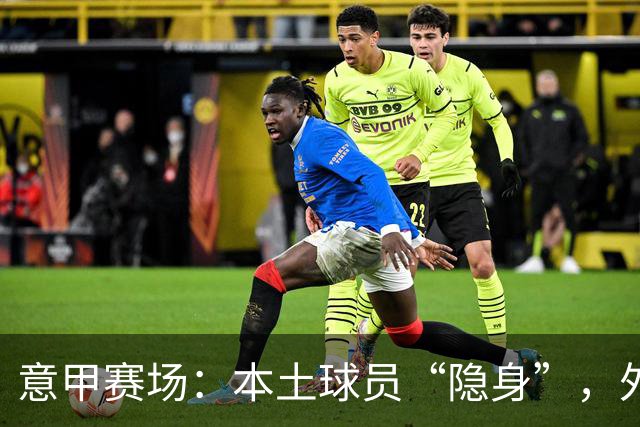意甲赛场：本土球员“隐身”，外援们大行其道！