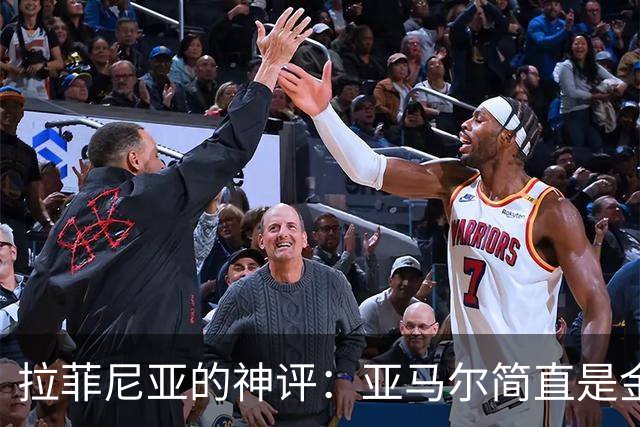 拉菲尼亚的神评：亚马尔简直是金球奖的召唤师！