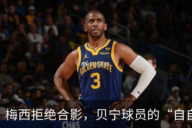 梅西拒绝合影，贝宁球员的“自自拍”梦碎了！