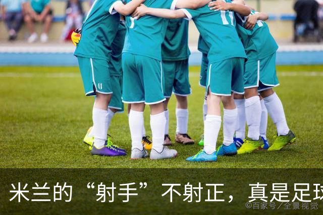 米兰的“射手”不射正，真是足球界的幽灵
