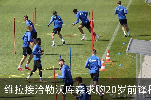 维拉接洽勒沃库森求购20岁前锋科法内，沃特金斯去意已决