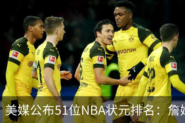 美媒公布51位NBA状元排名：詹姆斯居首奥尼尔第3 邓肯第5姚明第13