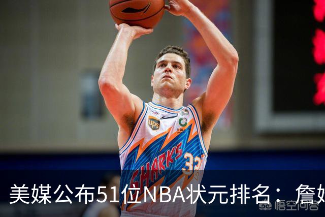 美媒公布51位NBA状元排名：詹姆斯居首奥尼尔第3 邓肯第5姚明第13