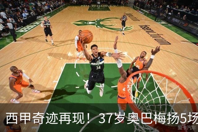 西甲奇迹再现！37岁奥巴梅扬5场贡献7球，重现伊布伟业单人支撑全队