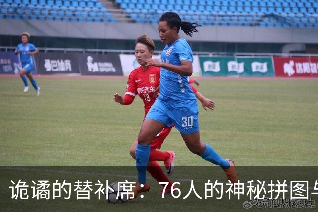 诡谲的替补席：76人的神秘拼图与隐秘暗战