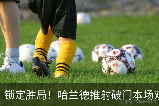 锁定胜局！哈兰德推射破门本场双响 努里助攻，曼城2-0领先波尔图