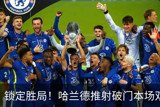 锁定胜局！哈兰德推射破门本场双响 努里助攻，曼城2-0领先波尔图