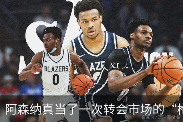 阿森纳真当了一次转会市场的“枪手”，皇马开启豪购模式。