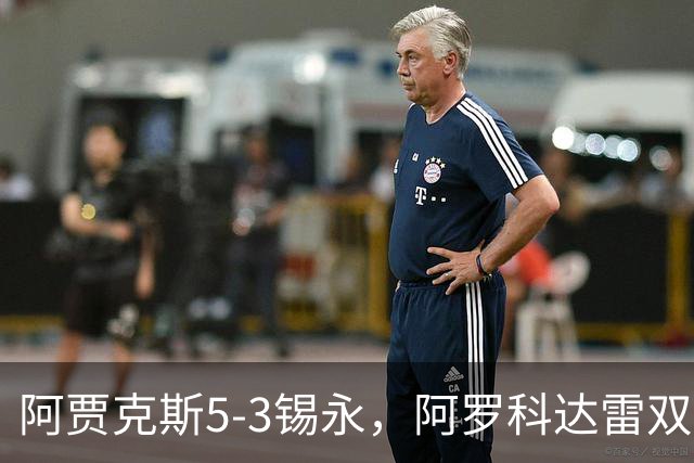 阿贾克斯5-3锡永，阿罗科达雷双响，爱德华森破门
