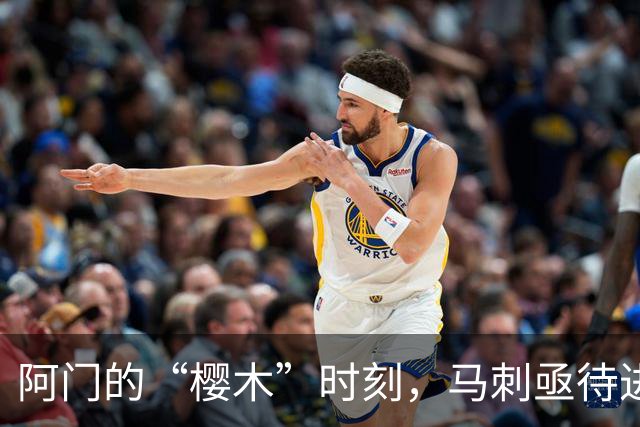 阿门的“樱木”时刻，马刺亟待进攻秘籍，杜兰特乐在其中