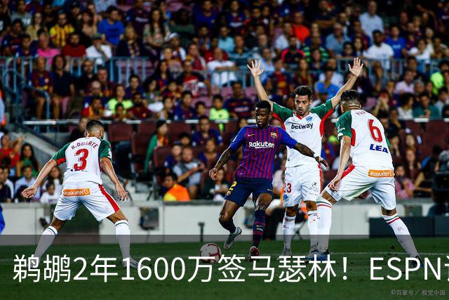 鹈鹕2年1600万签马瑟林！ESPN评级B+：突破杀伤能力比肩多位球星