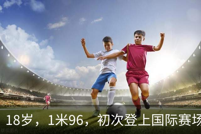 18岁，1米96，初次登上国际赛场就打出零失误的神仙数据——这就是王奥芊，中国女排最新冒出来的副攻手