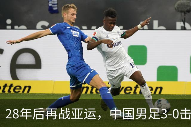 28年后再战亚运，中国男足3-0击败泰国，彭啸成焦点！