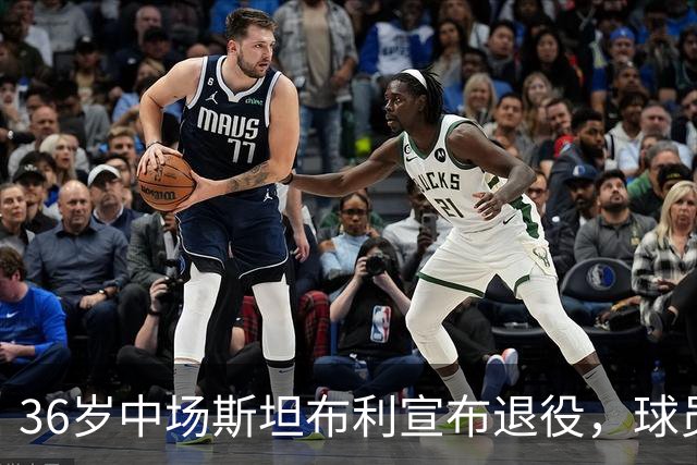 36岁中场斯坦布利宣布退役，球员生涯曾效力巴黎、热刺等队